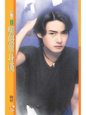 cover image of 馴服單身漢（H4系列）〔限〕
